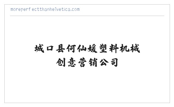 城口县何仙媛塑料机械创意营销公司-首页 缩略图