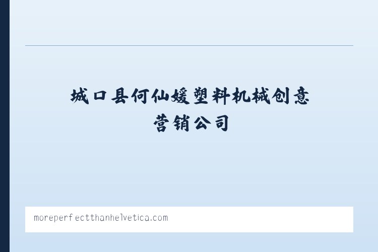 沙河林场 - 城口县何仙媛塑料机械创意营销公司-首页 列表图