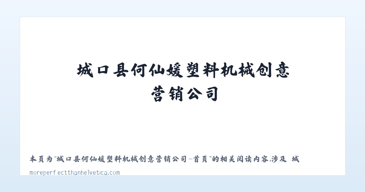 城口县何仙媛塑料机械创意营销公司-首页 - 相关阅读 主图