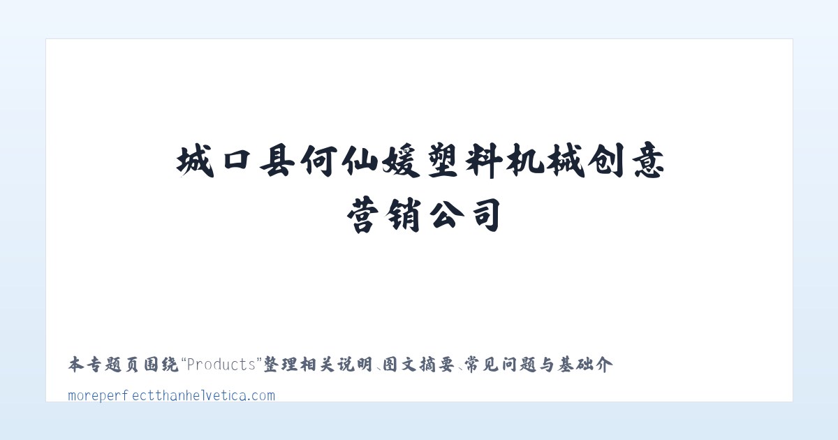 Products - 城口县何仙媛塑料机械创意营销公司-首页 主图