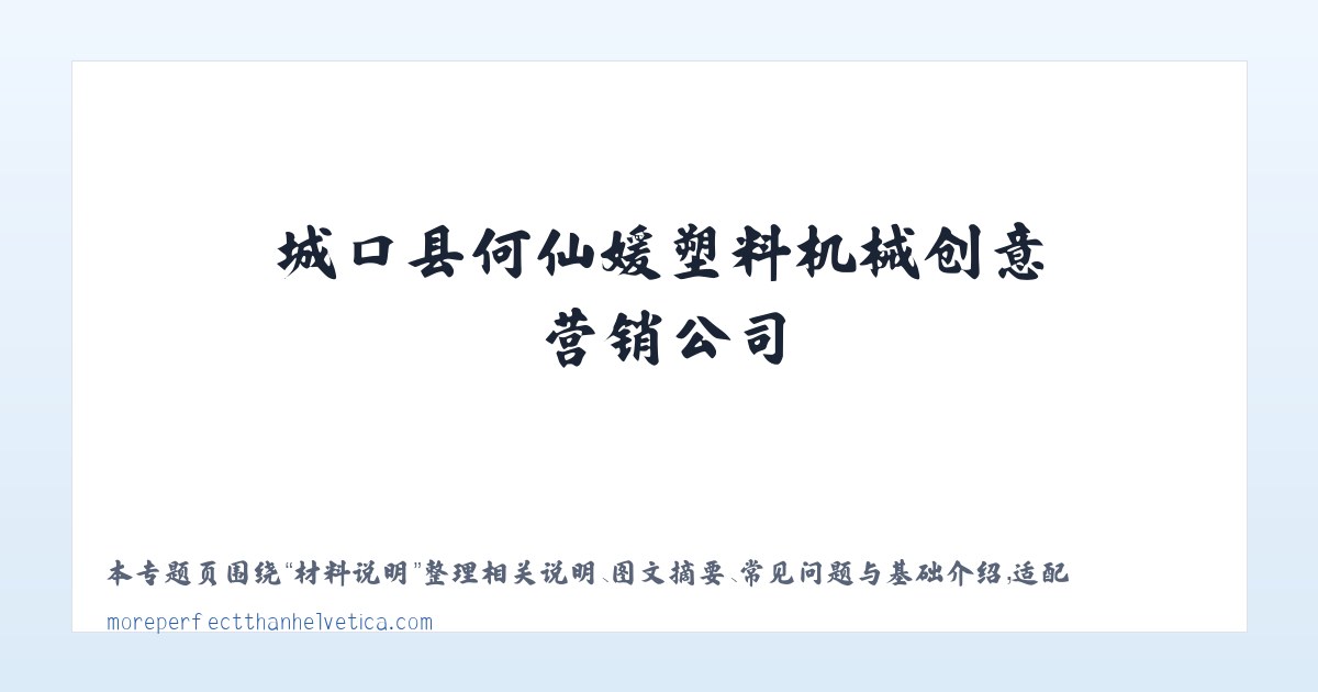 技术参数 - 城口县何仙媛塑料机械创意营销公司-首页 主图