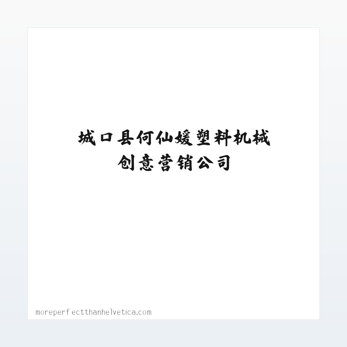 技术参数 - 城口县何仙媛塑料机械创意营销公司-首页 方图